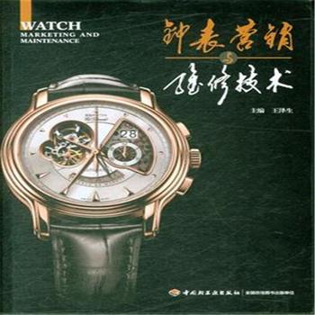 《鐘表營(yíng)銷與維修技術(shù)》——鐘表銷售的藝術(shù)與實(shí)踐